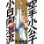 空手小公子　小日向海流（30） (ヤングマガジンコミックス) (0 クリップ)