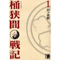 センゴク外伝桶狭間戦記(1) (KCデラックス) (0 クリップ)