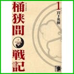 センゴク外伝桶狭間戦記 (KCデラックス) 1～2 巻