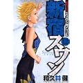 新宿スワン（12） (ヤンマガKCスペシャル) (0 クリップ)