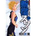新宿スワン 12 (ヤングマガジンコミックス)