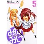 みなみけ（5） (ヤンマガKCスペシャル)
