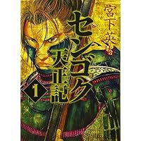 センゴク天正記（1） (ヤンマガKCスペシャル)