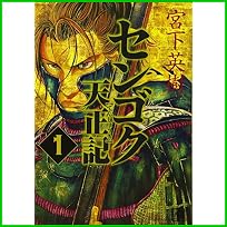 センゴク天正記 (ヤングマガジンコミックス) 1～7 巻