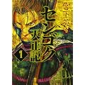 センゴク天正記(1) (ヤンマガKCスペシャル) (0 クリップ) センゴク天正記(1) (ヤンマガKCスペシャル) (0 クリップ)