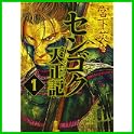 センゴク天正記 (ヤングマガジンコミックス) (0 クリップ) センゴク天正記 (ヤングマガジンコミックス) (0 クリップ)