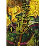 センゴク天正記（1） (ヤンマガKCスペシャル)