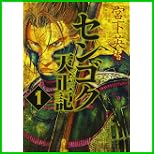 センゴク天正記 (ヤングマガジンコミックス) 1～7 巻