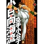 空手小公子　小日向海流（31） (ヤングマガジンコミックス)