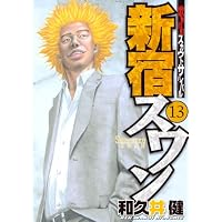 新宿スワン（13） (ヤンマガKCスペシャル)