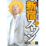 新宿スワン 13 (ヤングマガジンコミックス)