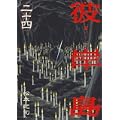 彼岸島（24） (ヤンマガKCスペシャル) (0 クリップ)