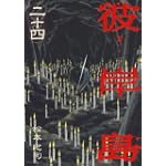 彼岸島（24） (ヤンマガKCスペシャル)