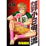 空手小公子　小日向海流（32） (ヤングマガジンコミックス)