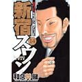 新宿スワン（14） (ヤンマガKCスペシャル) (0 クリップ)