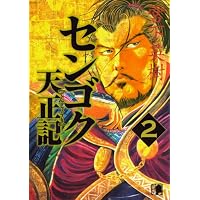 センゴク天正記（2） (ヤンマガKCスペシャル)