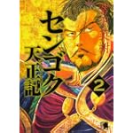 センゴク天正記 2 (ヤングマガジンコミックス)