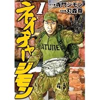 ネイチャージモン（1） (ヤンマガKCスペシャル)