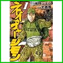 ネイチャージモン (ヤングマガジンコミックス) (0 クリップ)