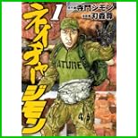 ネイチャージモン (ヤングマガジンコミックス) 1～3 巻