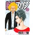 新宿スワン（15） (ヤンマガKCスペシャル) (0 クリップ)