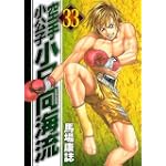 空手小公子　小日向海流（33） (ヤングマガジンコミックス)