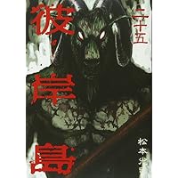 彼岸島（25） (ヤンマガKCスペシャル)