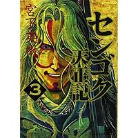 センゴク天正記（3） (ヤンマガKCスペシャル)