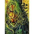 センゴク天正記(3) (ヤンマガKCスペシャル) (0 クリップ) センゴク天正記(3) (ヤンマガKCスペシャル) (0 クリップ)