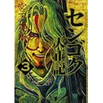 センゴク天正記 3 (ヤングマガジンコミックス)