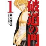破道の門 1 (ヤングマガジンコミックス)