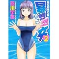 暴想処女（2） (ヤンマガKCスペシャル) (0 クリップ)
