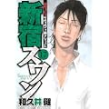 新宿スワン（17） (ヤンマガKCスペシャル) (0 クリップ)