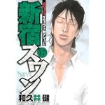 新宿スワン 17 (ヤングマガジンコミックス)