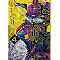 センゴク天正記(4) (ヤンマガKCスペシャル) (0 クリップ) センゴク天正記(4) (ヤンマガKCスペシャル) (0 クリップ)
