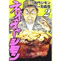 ネイチャージモン（2） (ヤンマガKCスペシャル)