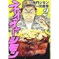 ネイチャージモン（2） (ヤンマガKCスペシャル) (0 クリップ)