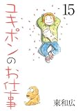 ユキポンのお仕事
