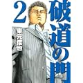 破道の門（2） (ヤンマガKCスペシャル) (0 クリップ)
