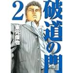破道の門 2 (ヤングマガジンコミックス)