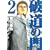 破道の門 2 (ヤングマガジンコミックス) (0 クリップ)