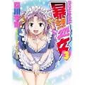 暴想処女（3） (ヤンマガKCスペシャル) (0 クリップ)