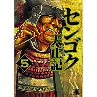 センゴク天正記（5） (ヤンマガKCスペシャル)