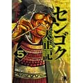 センゴク天正記(5) (ヤンマガKCスペシャル) (0 クリップ) センゴク天正記(5) (ヤンマガKCスペシャル) (0 クリップ)