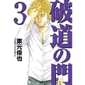 破道の門（3） (ヤンマガKCスペシャル) (0 クリップ)