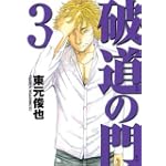 破道の門 3 (ヤングマガジンコミックス)