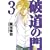 破道の門 3 (ヤングマガジンコミックス) (0 クリップ)