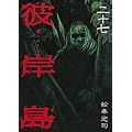 彼岸島（27） (ヤンマガKCスペシャル) (0 クリップ)