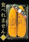 食べれません