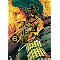 センゴク天正記（6） (ヤンマガKCスペシャル) (0 クリップ)